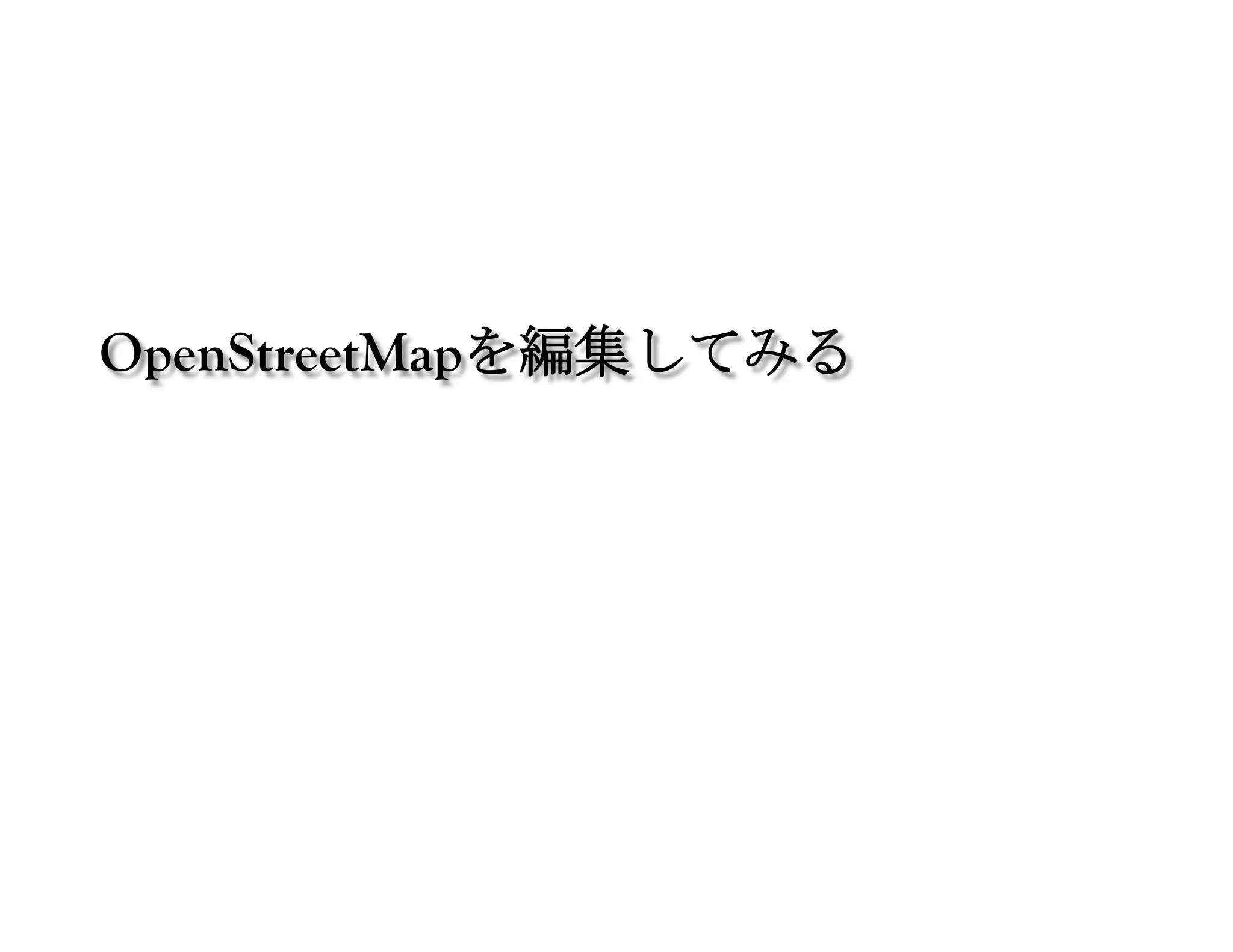 OpenStreetMapを編集してみる	
 
 