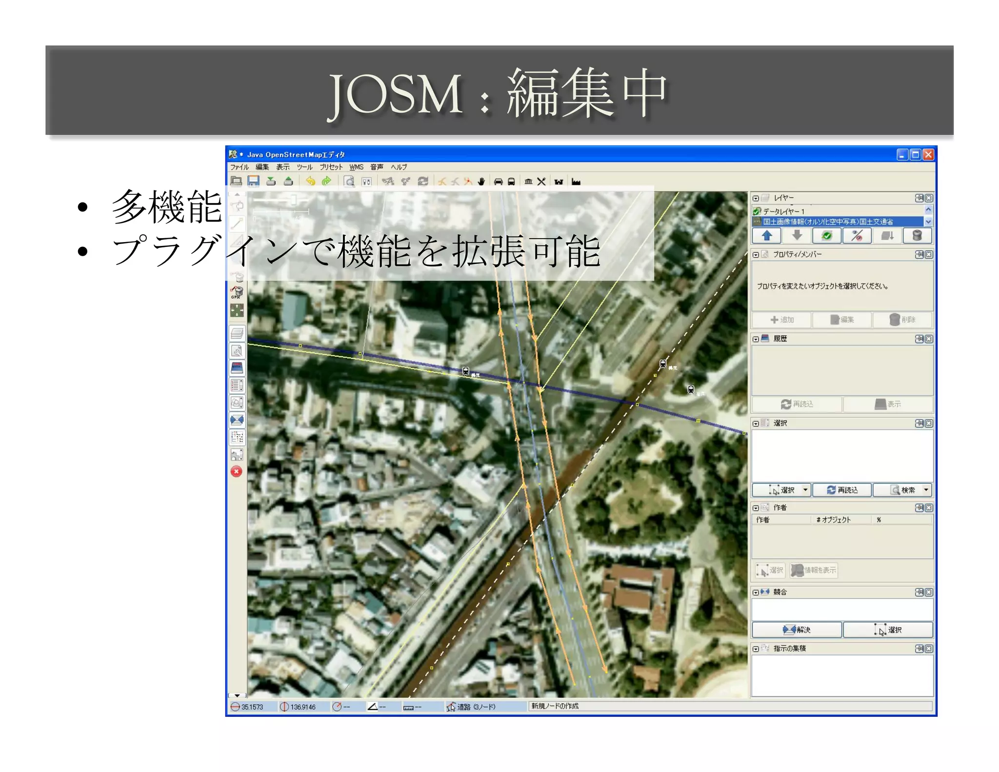 JOSM : 編集中	
 	
 
•  多機能
•  プラグインで機能を拡張可能	
 
 