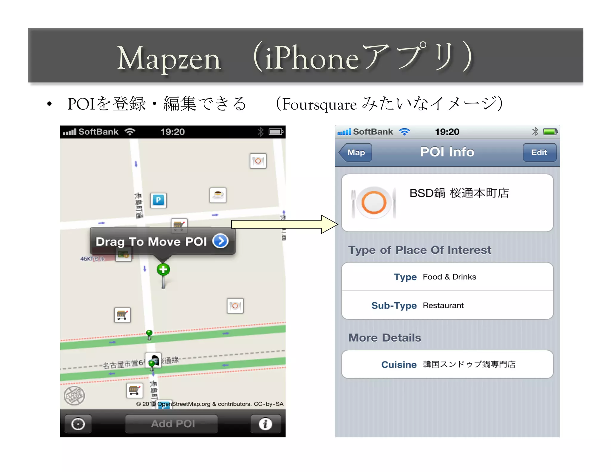 Mapzen （iPhoneアプリ）	
 
•  POIを登録・編集できる　（Foursquare みたいなイメージ）	
 
 