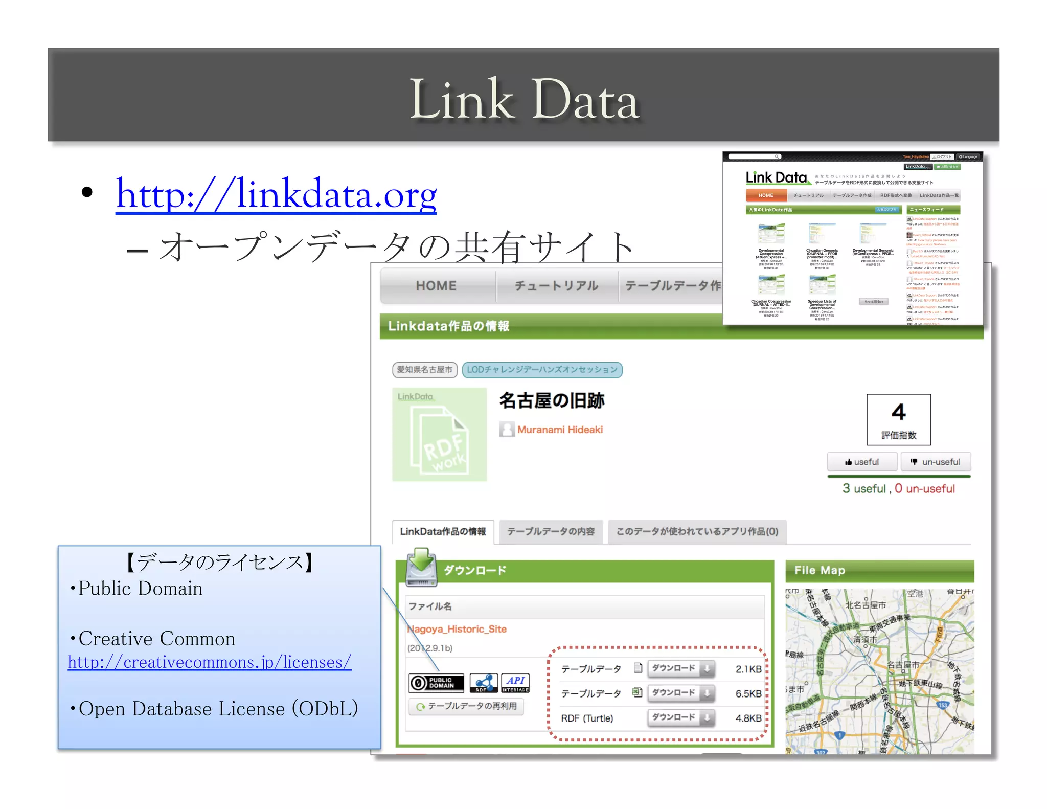 Link Data	
 
 •  http://linkdata.org
       –  オープンデータの共有サイト




      【データのライセンス】	
・Public Domain	
	
・Creative Common	
http://creativecommons.jp/licenses/	
	
・Open Database License (ODbL)	
	
 