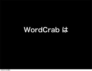 WordCrab は




13年2月17日日曜日
 