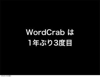 WordCrab は
              1年ぶり3度目



13年2月17日日曜日
 