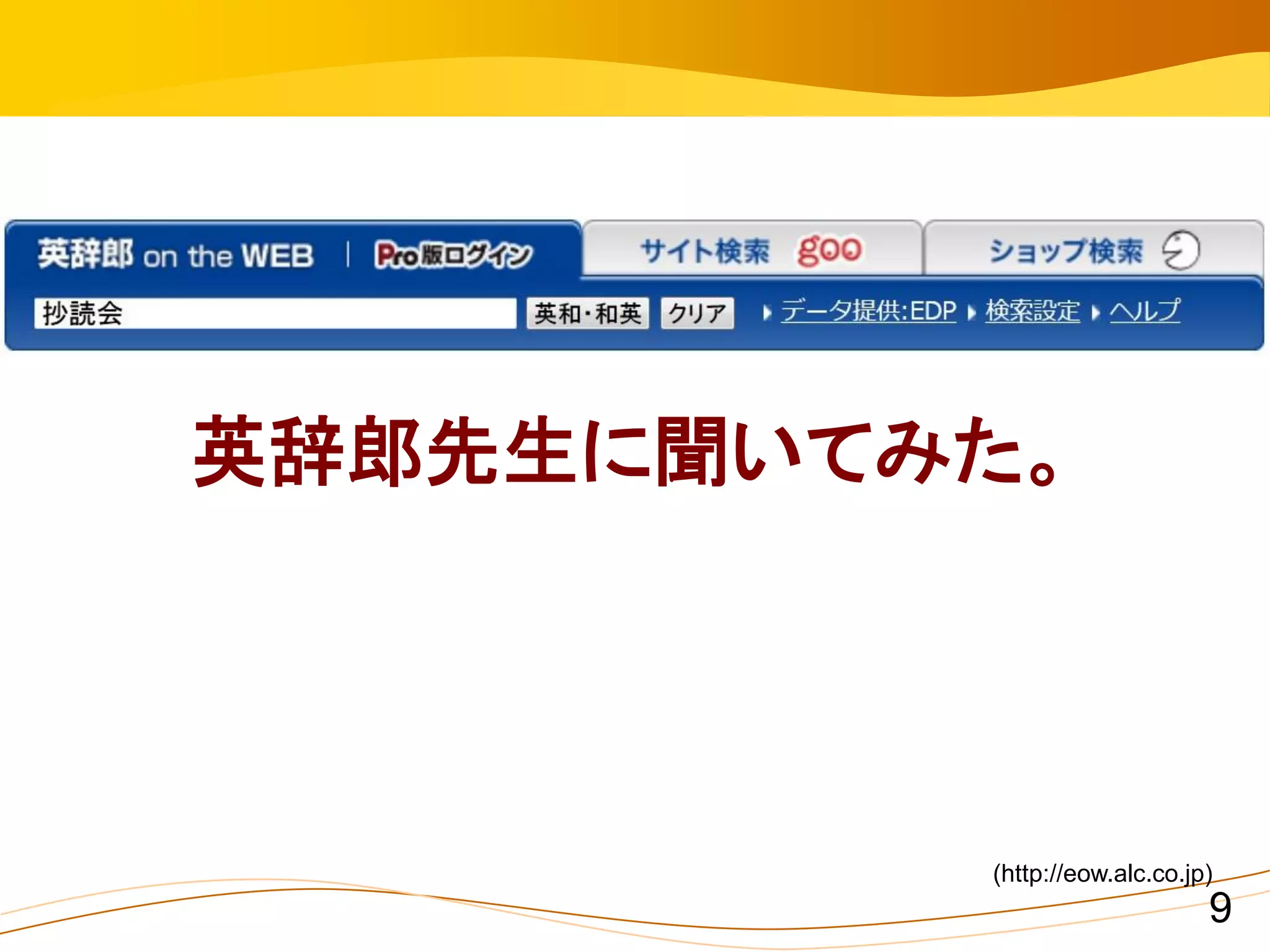 英辞郎先生に聞いてみた。




          (http://eow.alc.co.jp)
                               9
 