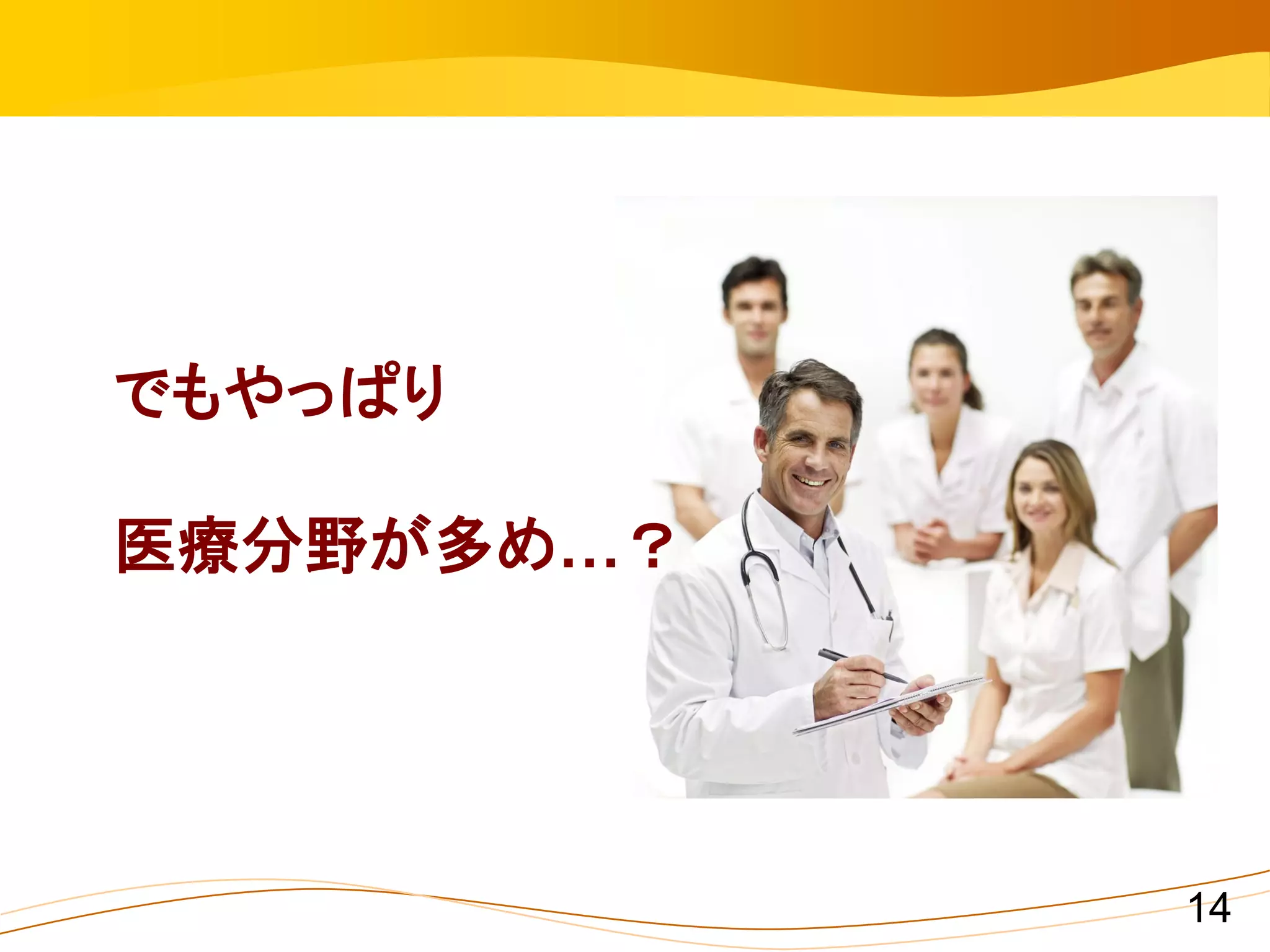 でもやっぱり

医療分野が多め…？




            14
 