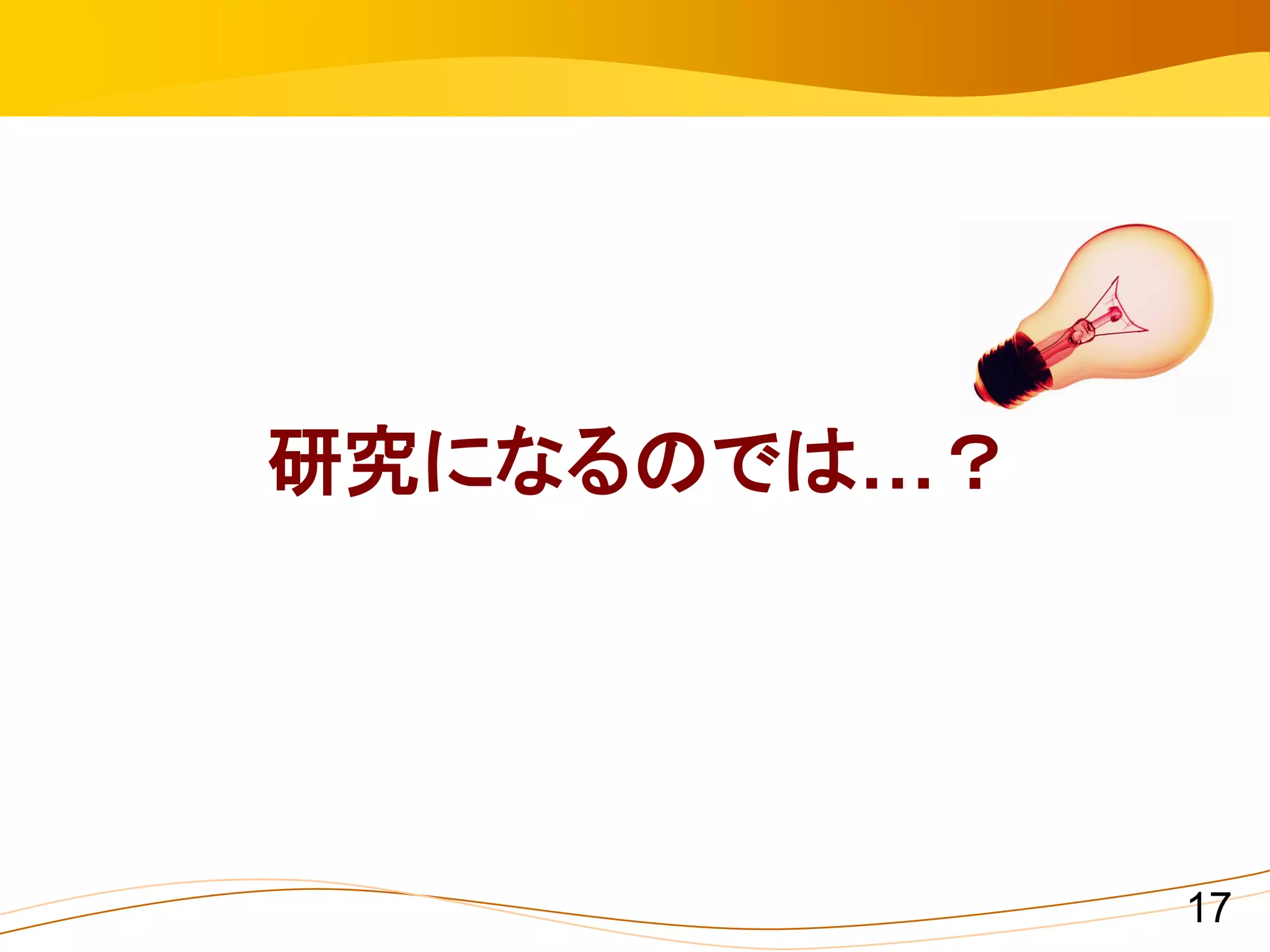 研究になるのでは…？




             17
 