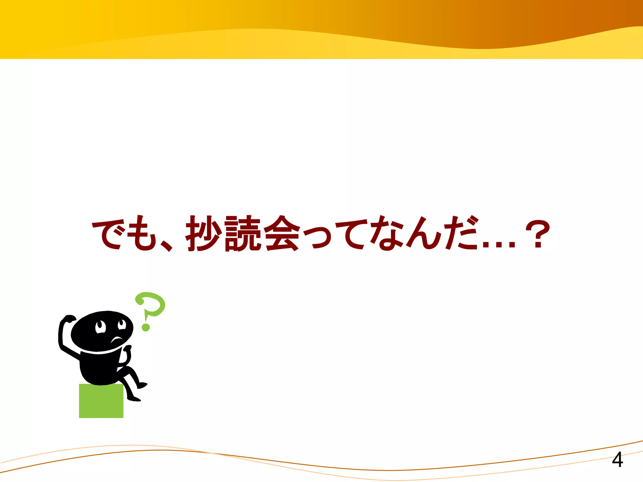 でも、抄読会ってなんだ…？




                4
 