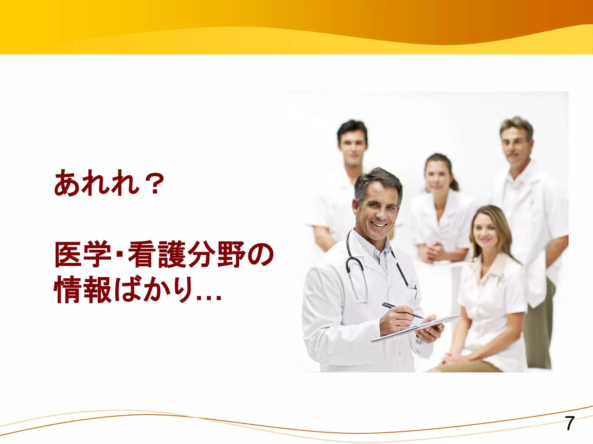 あれれ？

医学・看護分野の
情報ばかり…



           7
 