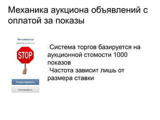 Механика аукциона объявлений с
оплатой за показы
Система торгов базируется на
аукционной стомости 1000
показов
Частота зависит лишь от
размера ставки
 