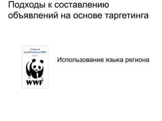 Подходы к составлению
объявлений на основе таргетинга
Использование языка региона
 