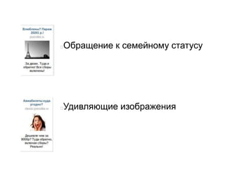 Обращение к семейному статусу
Удивляющие изображения
 
