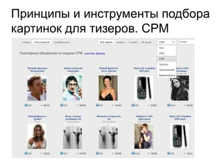 Принципы и инструменты подбора
картинок для тизеров. CPM
 