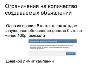Ограничения на количество
создаваемых объявлений
Одно из правил Вконтакте: на каждое
запущенное объявление должно быть не
менее 100р. бюджета
Дневной лимит кампании
 