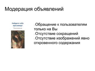 Модерация объявлений
Обращение к пользователям
только на Вы
Отсутствие сокращений
Отсутствие изображений явно
откровенного содержания
 