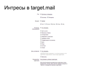 Интресы в target.mail
 