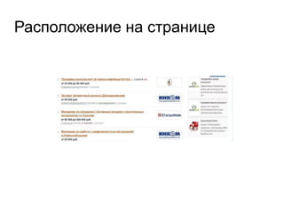 Расположение на странице
 