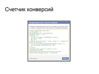 Счетчик конверсий
 