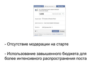 - Отсутствие модерации на старте
- Использование завышенного бюджета для
более интенсивного распространения поста
 