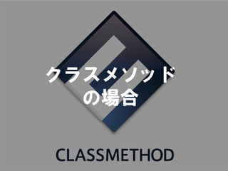 クラスメソッド
  の場合
 