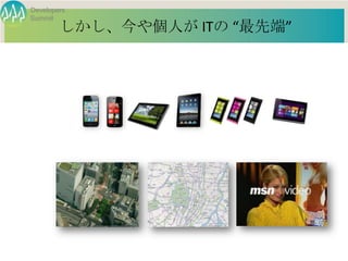 Developers
Summit
        しかし、今や個人が ITの “最先端”




             Developers Summit 2013 Action !
 