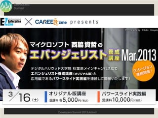 Developers
Summit




             Developers Summit 2013 Action !
 