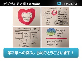 デブサミ第２章：Action!




 第2章への突入、おめでとうございます！
 