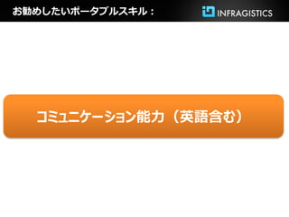 お勧めしたいポータブルスキル：




  コミュニケーション能力（英語含む）
 