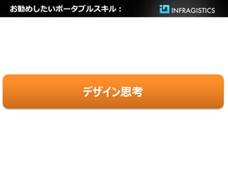 お勧めしたいポータブルスキル：




         デザイン思考
 
