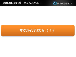 お勧めしたいポータブルスキル：




      マクガイバリズム（！）
 