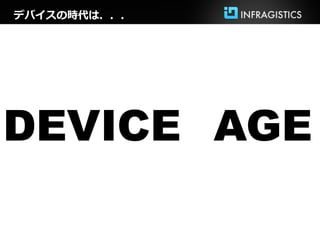 デバイスの時代は．．．




DEVICE AGE
 