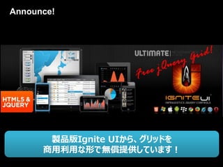Announce!




       製品版Ignite UIから、グリッドを
      商用利用な形で無償提供しています！
 