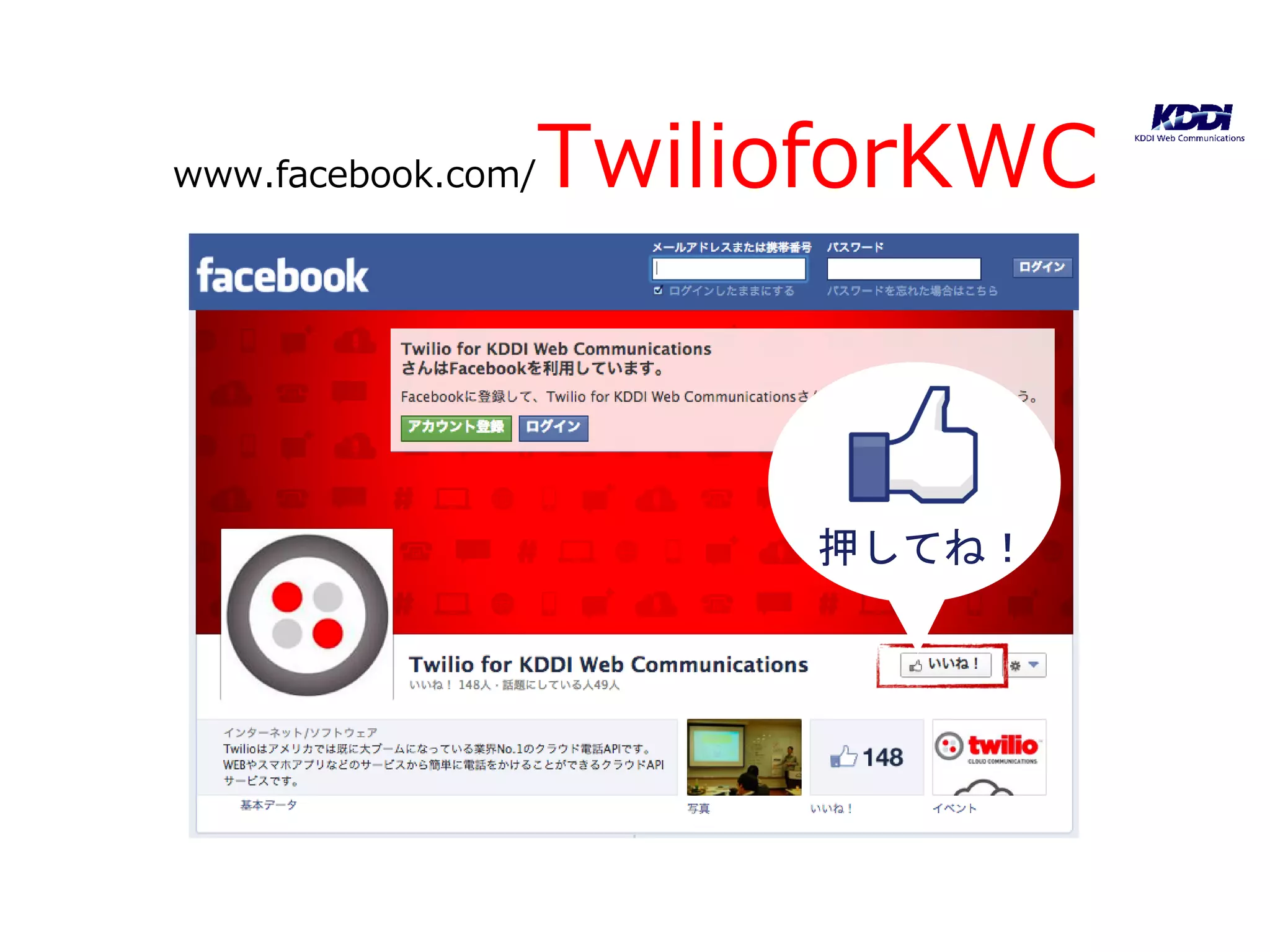 www.facebook.com/   TwilioforKWC



                         押してね！
 