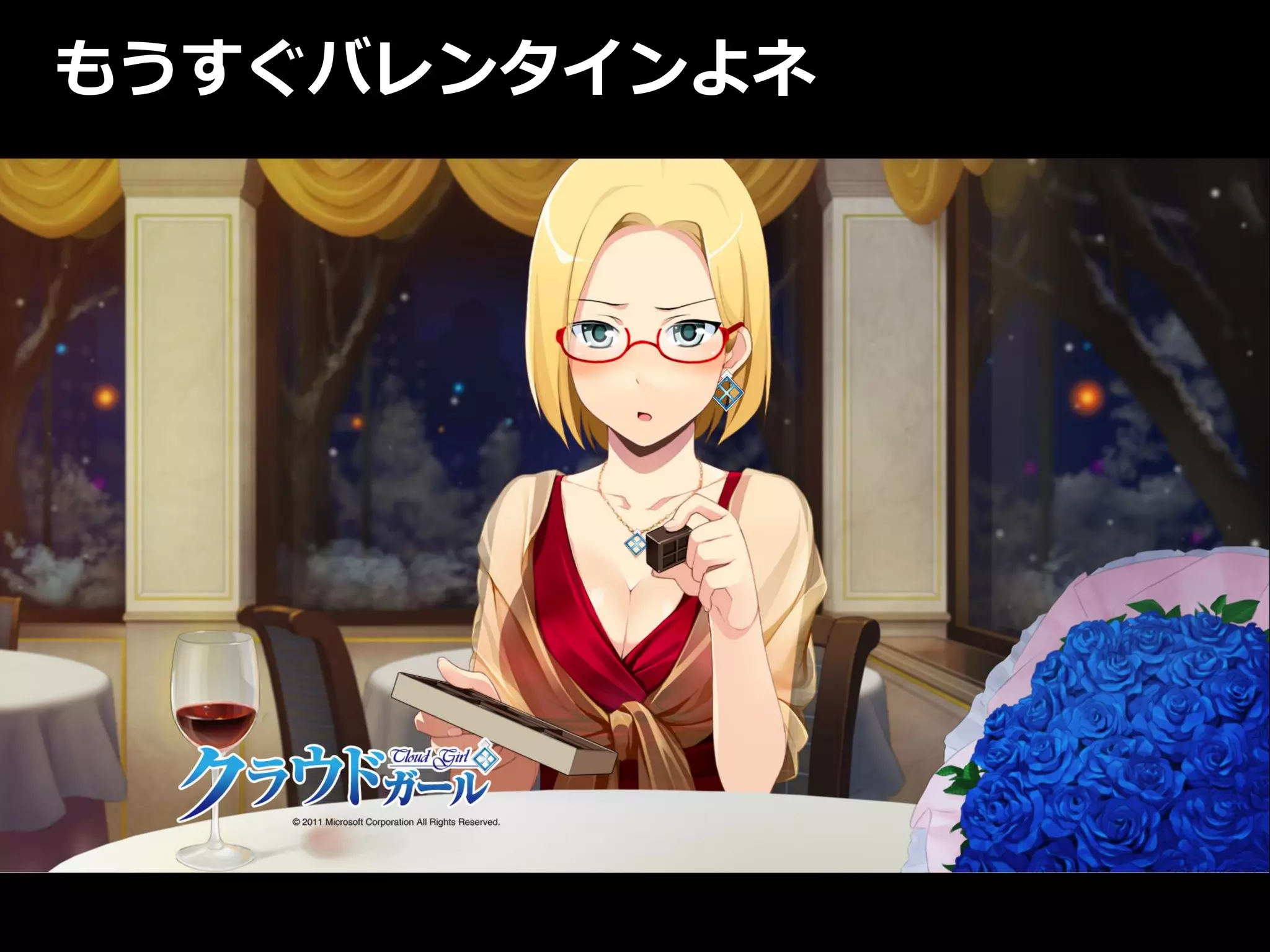 もうすぐバレンタインよネ
 