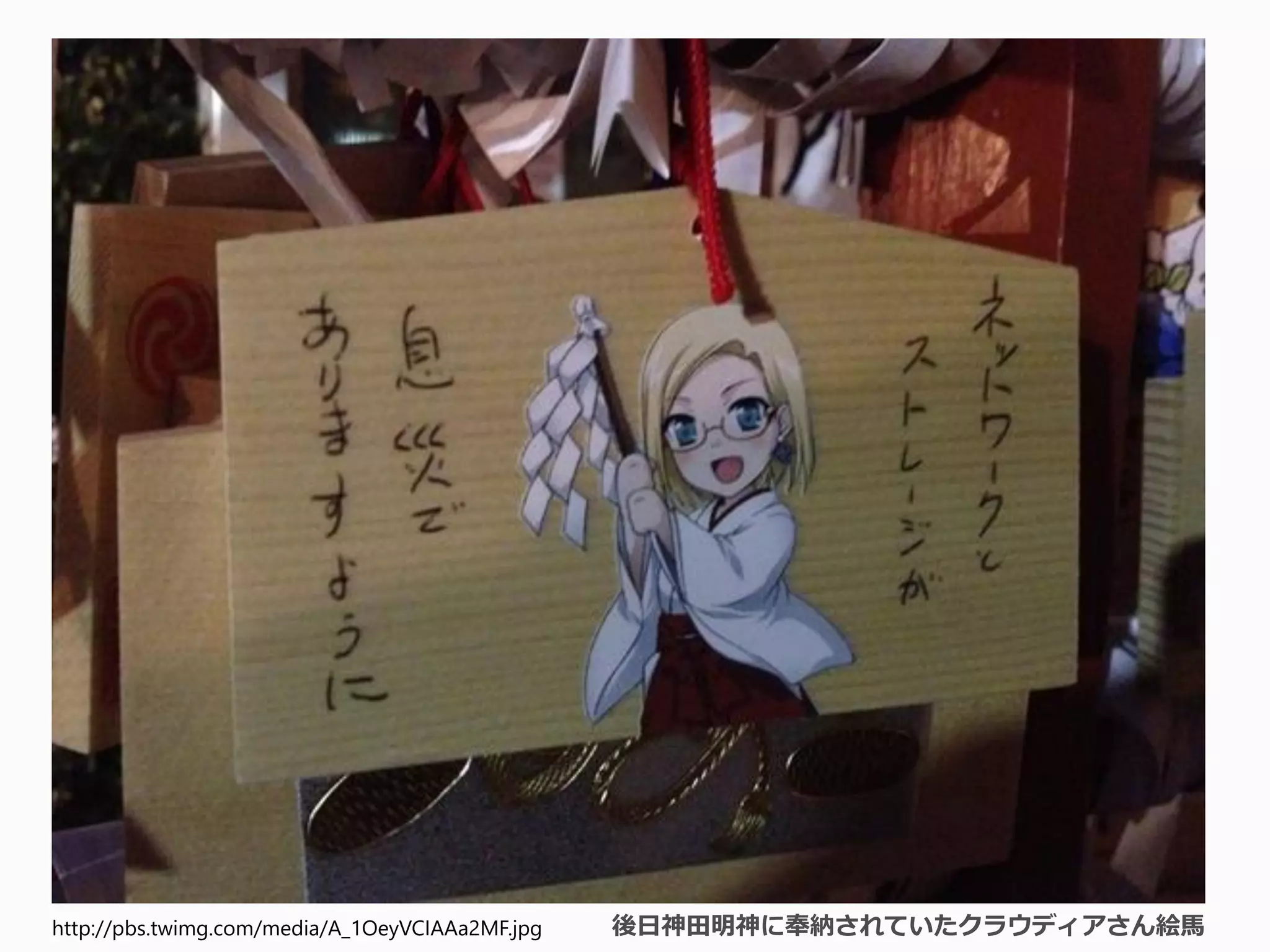 http://pbs.twimg.com/media/A_1OeyVCIAAa2MF.jpg   後日神田明神に奉納されていたクラウディアさん絵馬
 