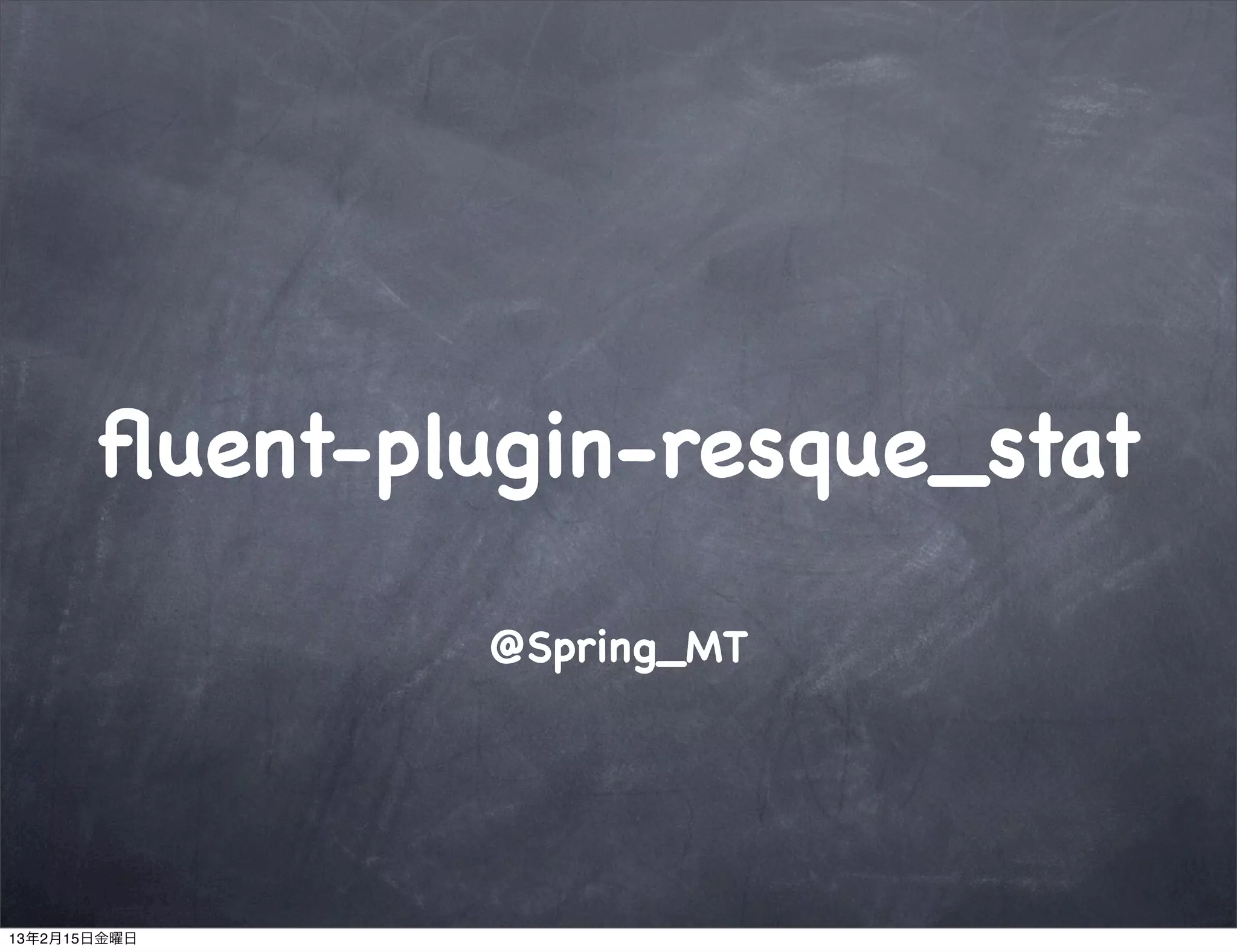 ﬂuent-plugin-resque_stat

                @Spring_MT




13年2月15日金曜日
 