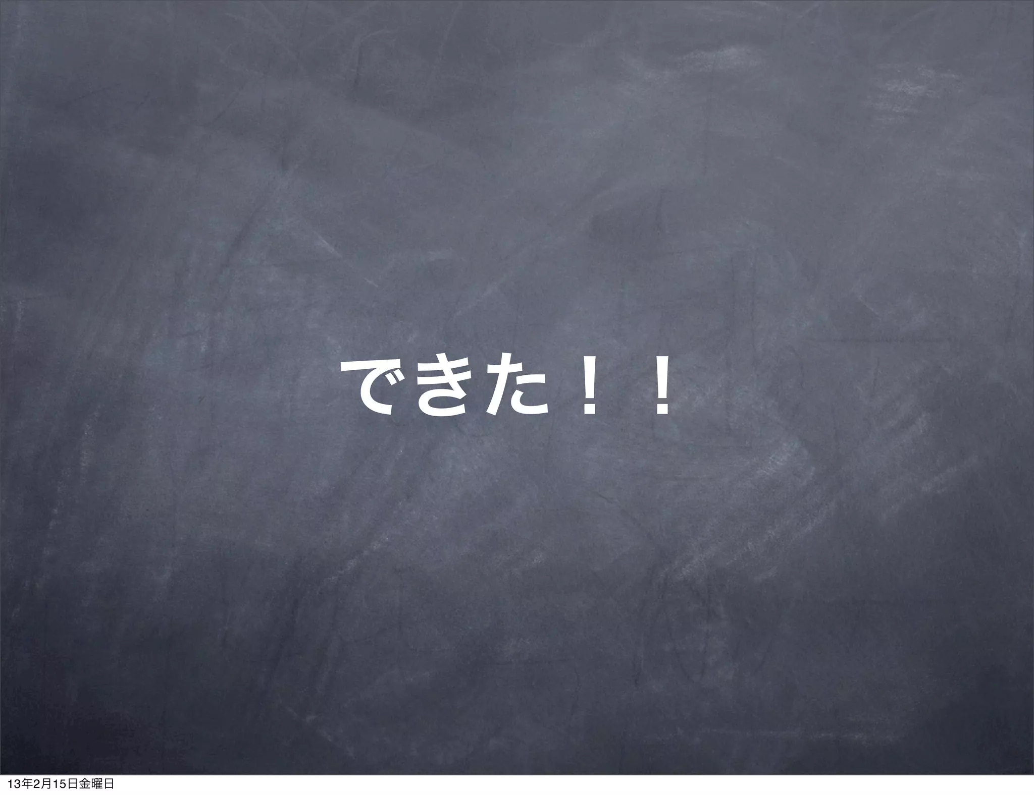 できた！！




13年2月15日金曜日
 