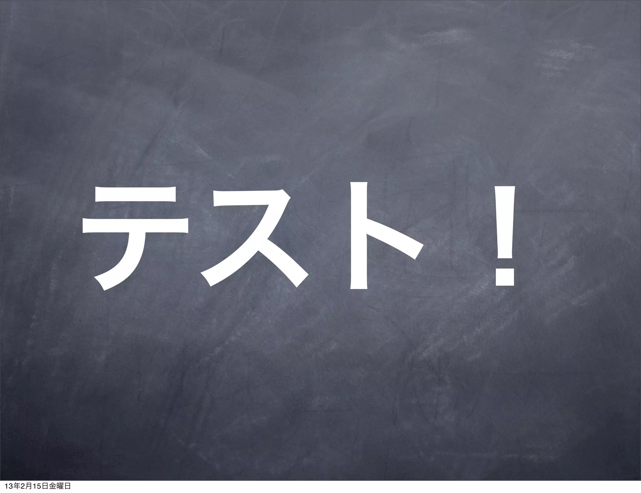 テスト！
13年2月15日金曜日
 