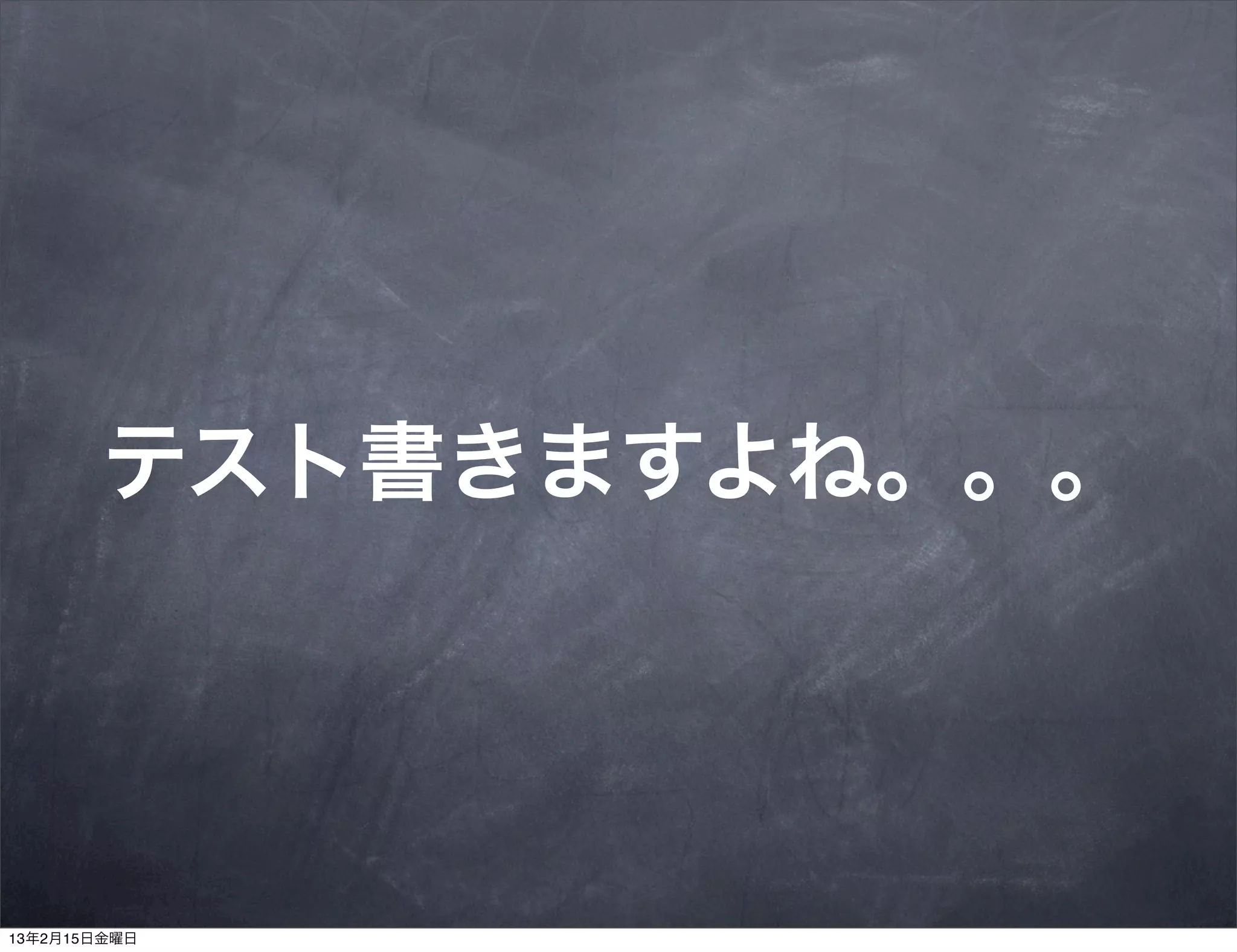テスト書きますよね。。。




13年2月15日金曜日
 
