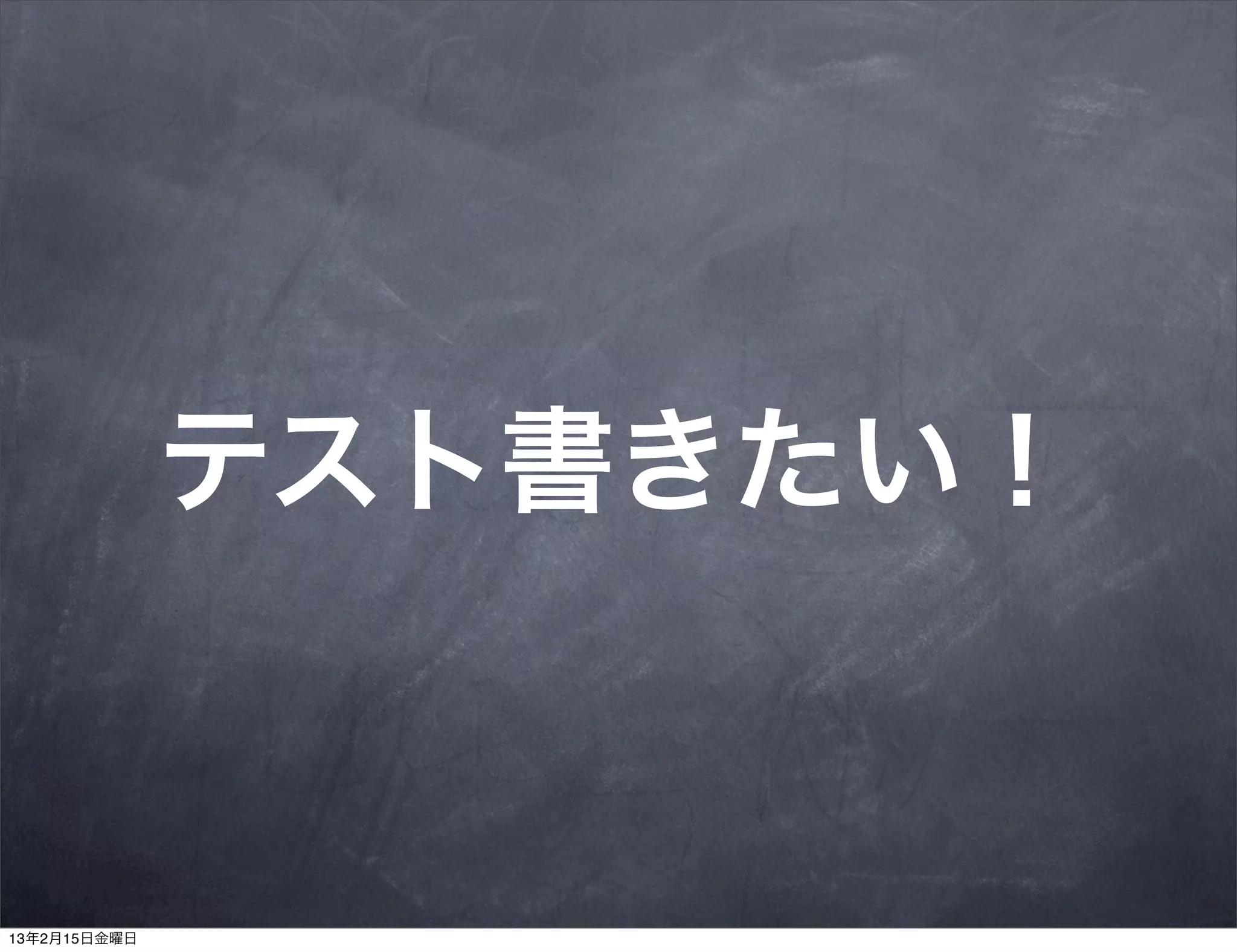 テスト書きたい！


13年2月15日金曜日
 