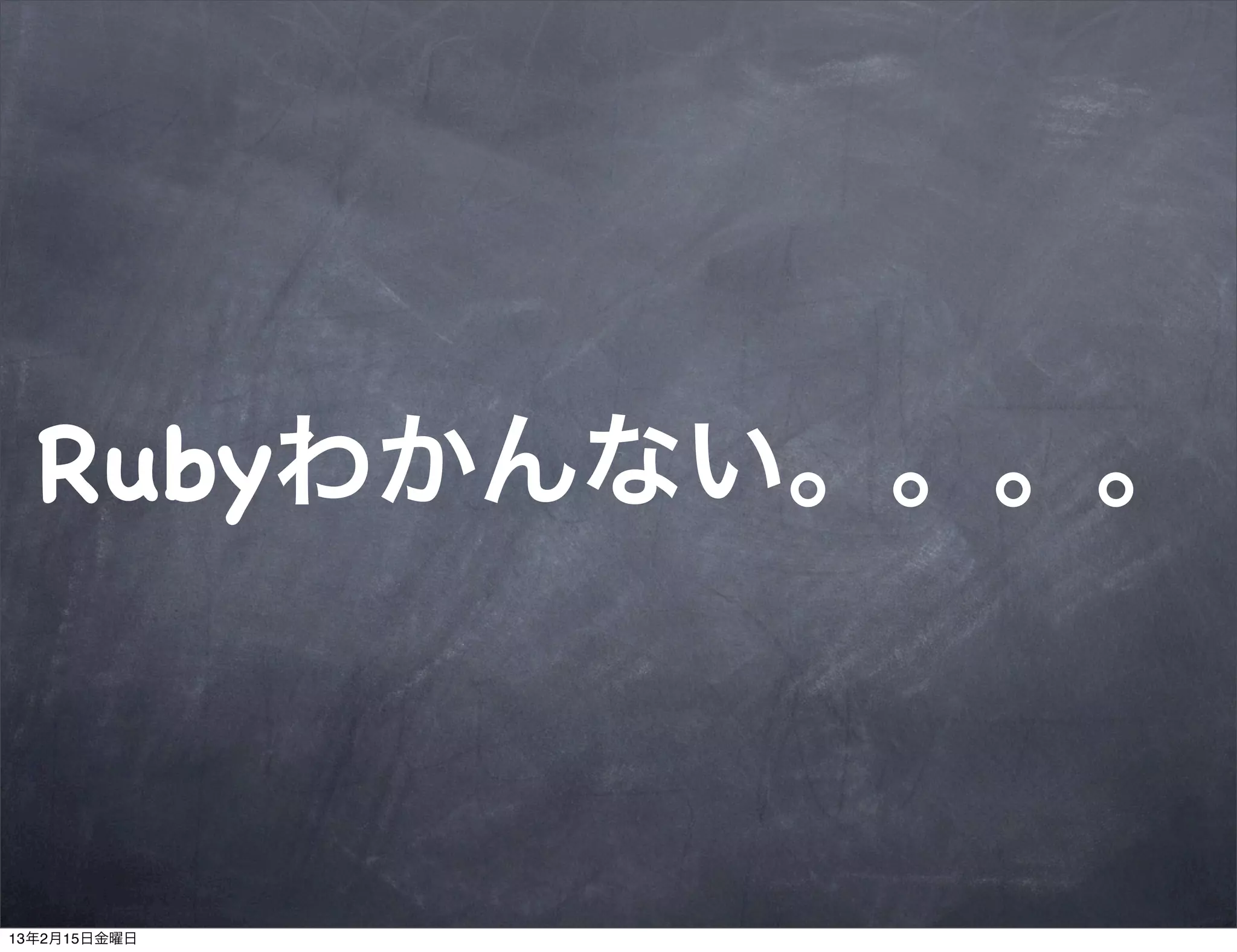 Rubyわかんない。。。。



13年2月15日金曜日
 