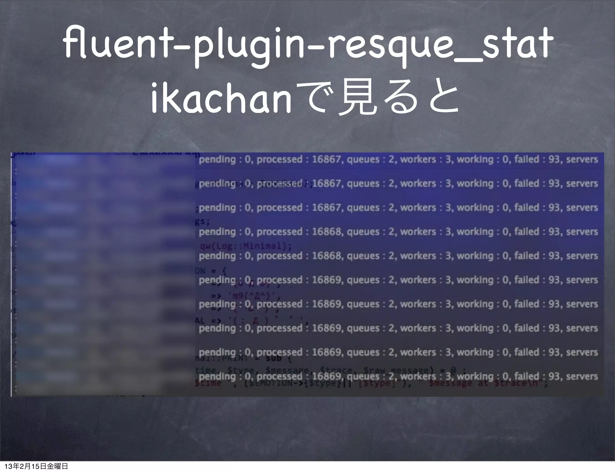 ﬂuent-plugin-resque_stat
             ikachanで見ると




13年2月15日金曜日
 