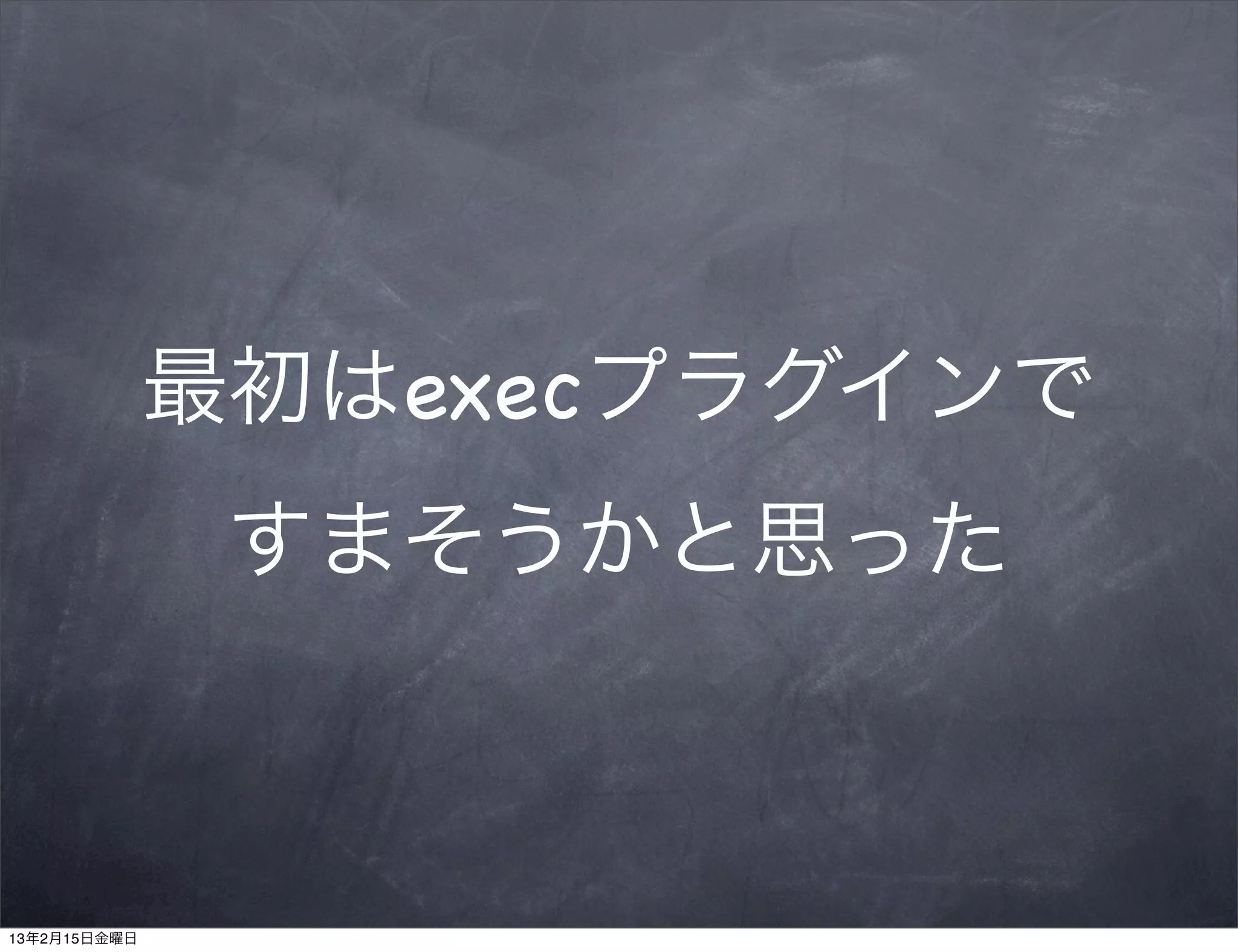 最初はexecプラグインで
               すまそうかと思った



13年2月15日金曜日
 