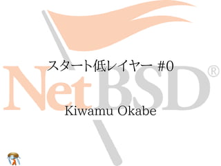 スタート低レイヤー #0


 Kiwamu Okabe
 
