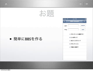 お題


         • 簡単にBBSを作る



13年3月24日日曜日
 