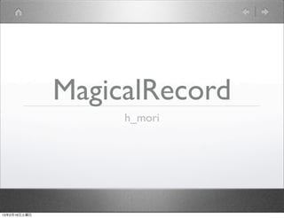MagicalRecord
                   h_mori




13年2月16日土曜日
 