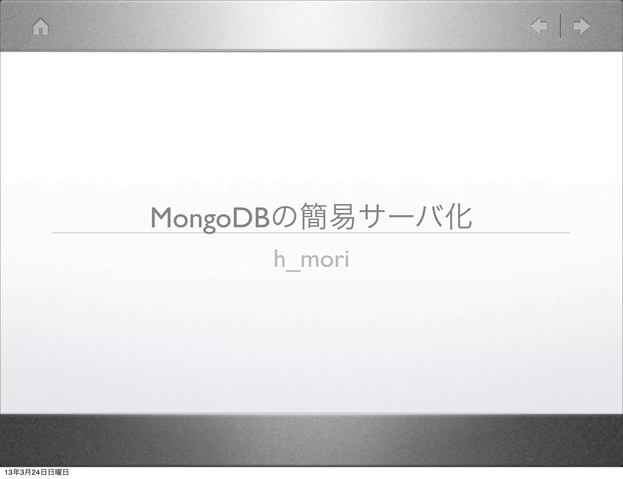 MongoDBの簡易サーバ化
                   h_mori




13年3月24日日曜日
 
