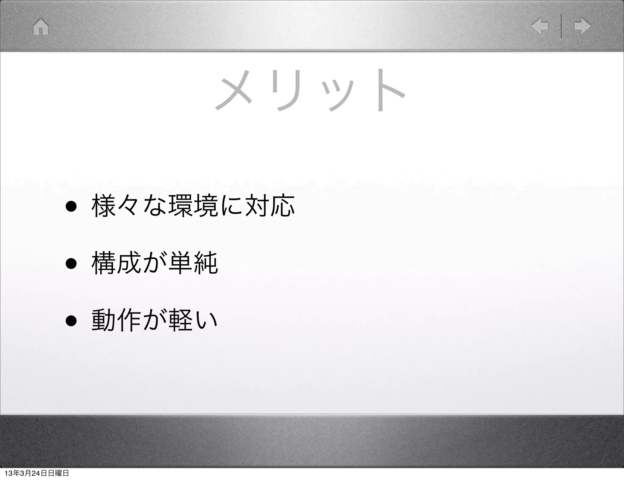メリット

         • 様々な環境に対応
         • 構成が単純
         • 動作が軽い


13年3月24日日曜日
 