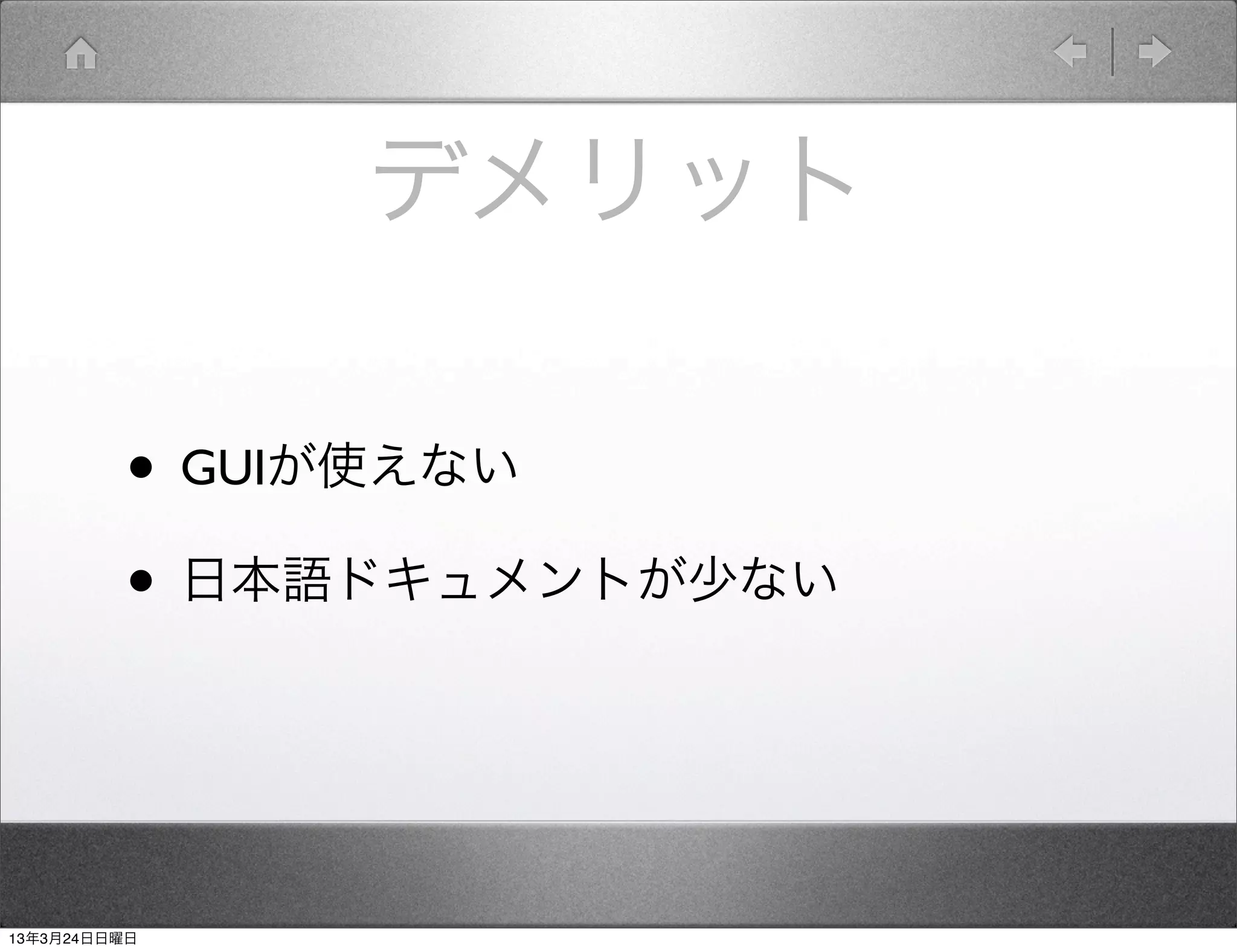 デメリット

         • GUIが使えない
         • 日本語ドキュメントが少ない


13年3月24日日曜日
 