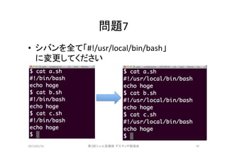 シェル芸爆破デスマッチ勉強会 問題集