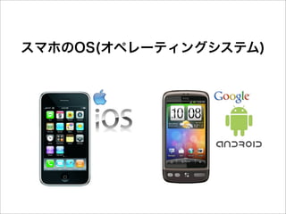 スマホのOS(オペレーティングシステム)
 