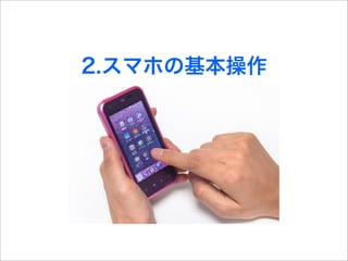 2.スマホの基本操作
 